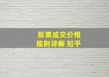 股票成交价格规则详解 知乎